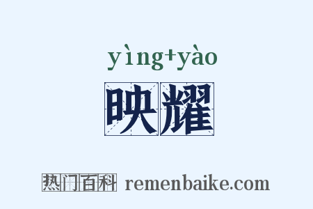 映耀是什么意思的图片